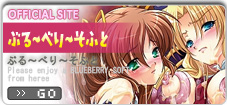 エアフォワードが取り扱うメーカーサイト/ぶる～べり～そふとオフィシャルサイト