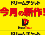 DREAMTICKET オススメPOP