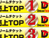 DREAMTICKET ランキングPOP