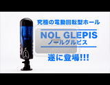 グッズ NOL GLEPIS 2分動画[アダルトグッズ]