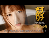 グッズ オ・ン・ナ♀ざかり、ヤリ放題。新村あかり