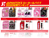 GOODS ローター＆バイブ 2020年間ランキング
