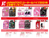 GOODS ローター＆バイブ 2021年 上半期ランキング