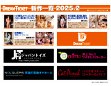 DREAMTICKET 2025-2月新作