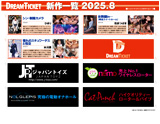 DREAMTICKET 2025-8月新作
