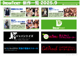 DREAMTICKET 2025-9月新作