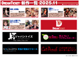 DREAMTICKET 2025-11月新作