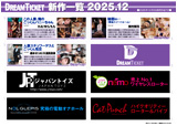 DREAMTICKET 2025-12月新作
