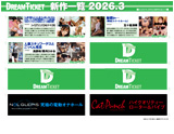 DREAMTICKET 2026-3月新作