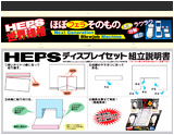 グッズ グッズ エアフォワード取扱商品[HEPS DISPLAY]
