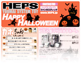 グッズ グッズ エアフォワード取扱商品[HEPS Halloween]