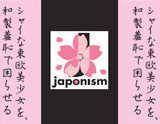 JAPONISM ディバイダPOP