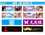 NON 2025-3月新作