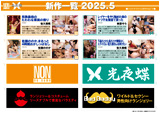 NON 2025-5月新作