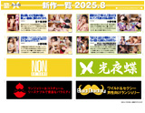 NON 2025-8月新作