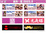 NON 2025-9月新作