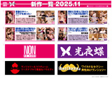 NON 2025-11月新作