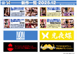 NON 2025-12月新作