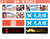 NON 2026-3月新作
