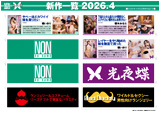 NON 2026-4月新作