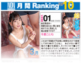 NON 3月 月間ランキング