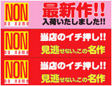 NON オススメPOP