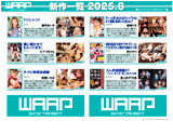WAAP 2025-8月新作