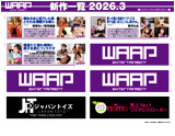 WAAP 2026-3月新作