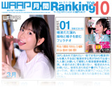 WAAP 3月 月間ランキング