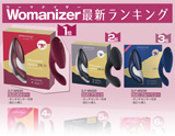 Womanizer 3月 月間ランキング