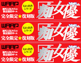 WAAP 痴女優POP