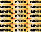AirForward 名作劇場POP