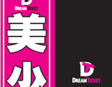 DREAMTICKET ディバイダPOP