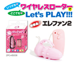 グッズ グッズ エアフォワード取扱商品[ele-fun2 Lets Play]