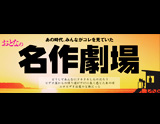 AirForward 名作劇場POP