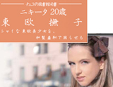 JAPONISM 2011-10月新作