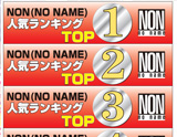 NON ランキングPOP