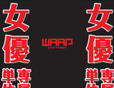 WAAP ディバイダPOP